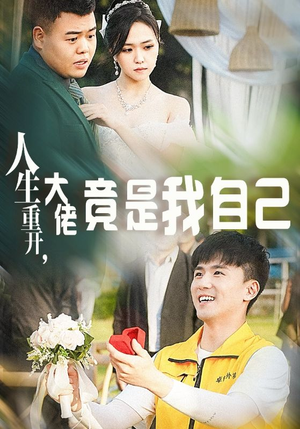 人生重开,大佬竟是我自己(60集) 人生重开,大佬竟是我自己(60集)啪啪打脸