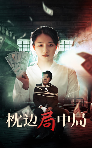 枕边局中局(35集) 枕边局中局(35集)4K画质