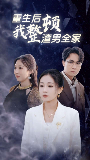 重生后我整顿渣男全家（30集）太刺激