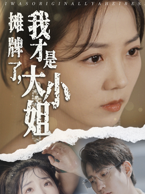 摊牌了，我才是大小姐（72集）小程序短剧
