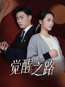 觉醒之路(33集) 觉醒之路(33集)太上头了