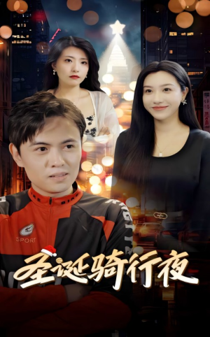 圣诞骑行夜（42集）节奏快到根本不敢倍速