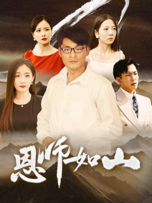 恩师如山(72集) 恩师如山(72集)玄幻短剧