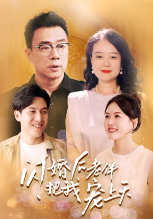 闪婚后老伴把我宠上天(30集) 闪婚后老伴把我宠上天(30集)免费全集播放