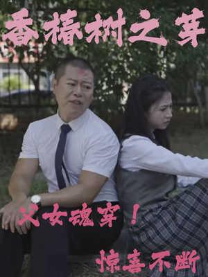 香椿树之芽(32集) 香椿树之芽(32集)最佳制作