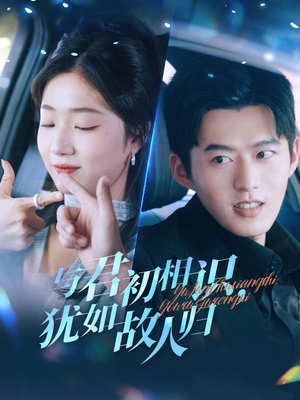 与君初相识,犹如故人归&只愿君心似我心(51集) 与君初相识,犹如故人归&只愿君心似我心(51集)搞笑