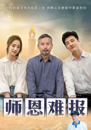 师恩难报(44集) 师恩难报(44集)多重反转