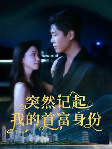 突然记起我的首富身份(109集) 突然记起我的首富身份(109集)UC免登录直接看