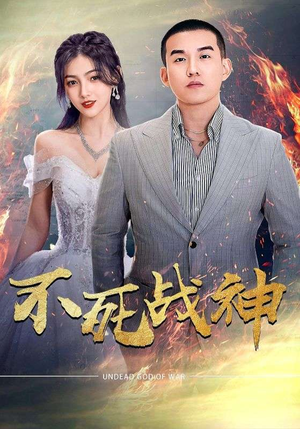 不死战神(66集) 不死战神(66集)感情戏