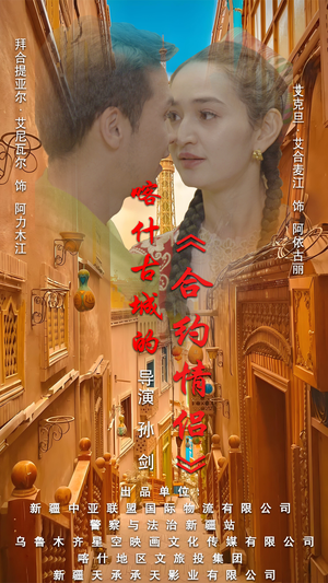 .喀什古城的合约情侣(119集) .喀什古城的合约情侣(119集)高清修复版画质重置版