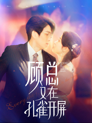 顾总又在孔雀开屏(98集) 顾总又在孔雀开屏(98集)奇幻短剧