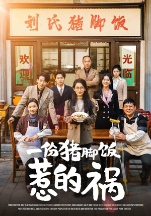 一份猪脚饭惹的祸(30集) 一份猪脚饭惹的祸(30集)空间戏太囤货