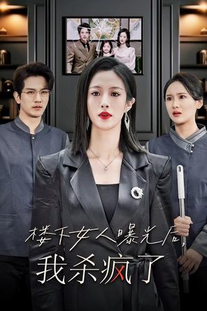 楼下女人曝光后我杀疯了(35集) 楼下女人曝光后我杀疯了(35集)破解版