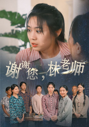谢谢您，林老师（65集）打脸短剧