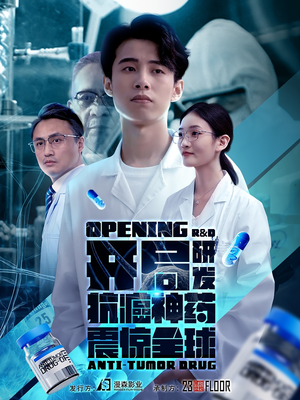 开局研发抗癌神药震惊全球&开局震惊全球医学界（32集）全1-300集