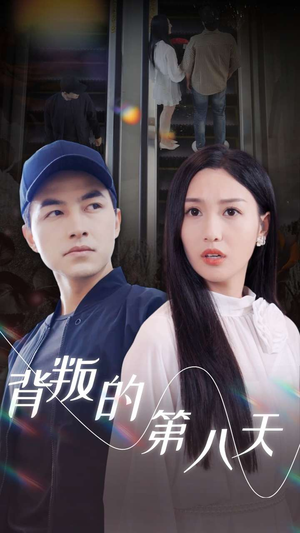 背叛的第八天（30集）太欢乐了