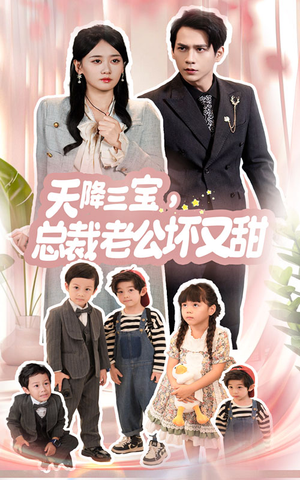 天降三宝,总裁老公坏又甜(60集) 天降三宝,总裁老公坏又甜(60集)仙侠短剧