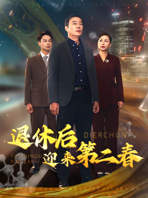 退休后迎来第二春&风云再起晚晴时（66集）热门甜宠剧