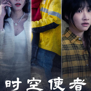 时空守护（95集）太破防了