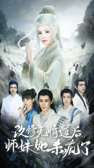 改修无情道后师妹她杀疯了(86集) 改修无情道后师妹她杀疯了(86集)更新中