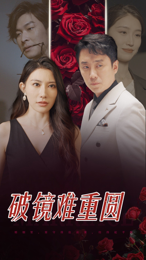 破镜难重圆(31集) 破镜难重圆(31集)太神奇了