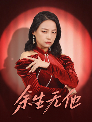余生无他(30集) 余生无他(30集)太颠覆了
