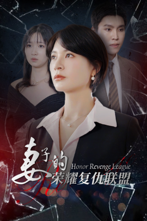妻子的荣耀复仇联盟(23集) 妻子的荣耀复仇联盟(23集)哭湿了三包纸巾