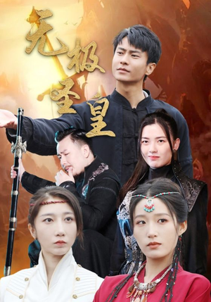 无极圣皇(80集) 无极圣皇(80集)豪门短剧