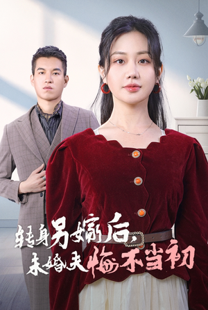 转身另嫁后,未婚夫悔不当初(30集) 转身另嫁后,未婚夫悔不当初(30集)太逆天了