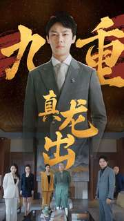 九重真龙出(98集) 九重真龙出(98集)多重反转