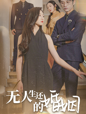 无人生还的婚姻(60集) 无人生还的婚姻(60集)最佳短剧