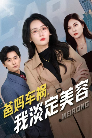 爸妈车祸,我淡定美容(38集) 爸妈车祸,我淡定美容(38集)极速秒播