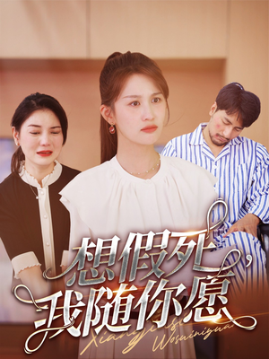 想假死,我随你愿(33集) 想假死,我随你愿(33集)男女演员原版人马