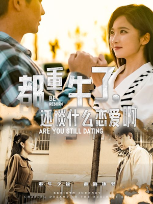 都重生了,还谈什么恋爱啊(66集) 都重生了,还谈什么恋爱啊(66集)千金短剧