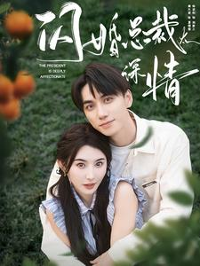 闪婚总裁太深情(93集) 闪婚总裁太深情(93集)绿茶女