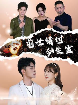 前世错付今生雪(85集) 前世错付今生雪(85集)大结局