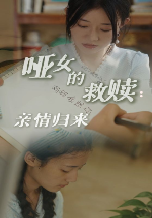 哑女的救赎亲情归来(38集) 哑女的救赎亲情归来(38集)太悬疑了