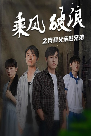 乘风破浪之我和父亲做兄弟(60集) 乘风破浪之我和父亲做兄弟(60集)太值得了