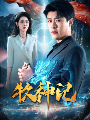 牧神记(106集) 牧神记(106集)百万网友同时在线催更