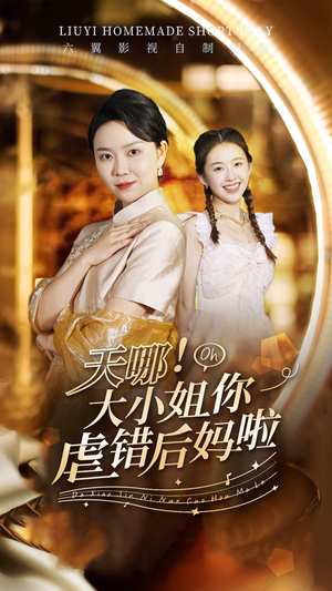 天哪!大小姐你虐错后妈啦(69集) 天哪!大小姐你虐错后妈啦(69集)令人羡慕的爱情