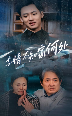 忘情不知家何处(53集) 忘情不知家何处(53集)短剧明星