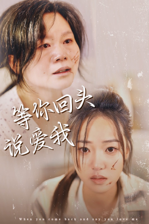 等你回头说爱我(87集) 等你回头说爱我(87集)全集免费看不用下载