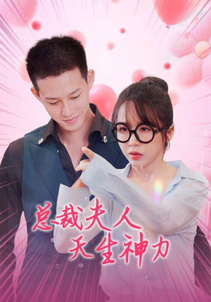 总裁夫人天生神力（70集）心机女