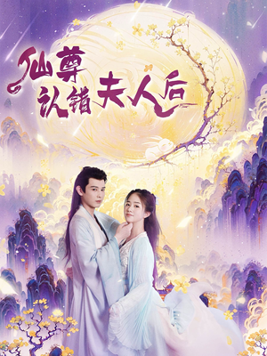 仙尊认错夫人后(64集) 仙尊认错夫人后(64集)反轉再反轉