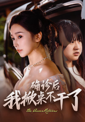 确诊后我掀桌不干了(60集) 确诊后我掀桌不干了(60集)演员演技炸裂口碑逆袭