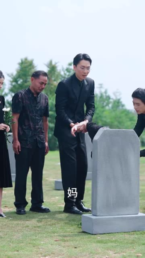 我死后渣男老公后悔了(42集) 我死后渣男老公后悔了(42集)竖屏电影