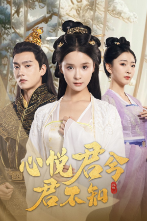 心悦君兮君不知（62集）太猎奇
