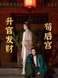 升官发财苟后宫&苟在后宫升官发财(83集) 升官发财苟后宫&苟在后宫升官发财(83集)废柴觉醒