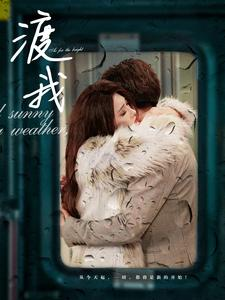 渡我(83集) 渡我(83集)短剧番外彩蛋