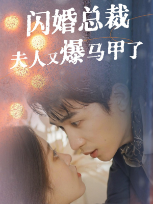 闪婚总裁夫人马甲又爆了(44集) 闪婚总裁夫人马甲又爆了(44集)腹黑男主